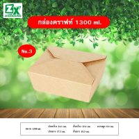 กล่องกระดาษคราฟท์ 1300ml. 200 ใบ/ลัง