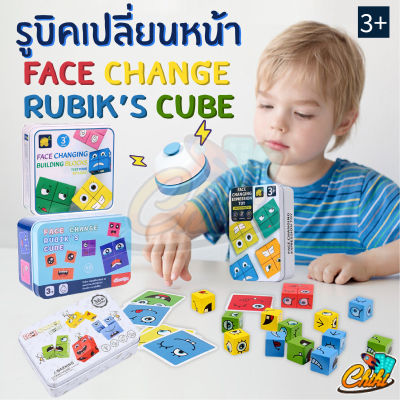 ลูกบาศก์รูบิกที่เปลี่ยนใบหน้า（สินค้าเฉพาะจุด）เกมสมอง ตัวต่อ เกมบนโต๊ะ face changing Rubiks Cube