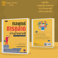 หนังสือ กลยุทธ์การตลาดน่านน้ำหลากสีทวีความสำเร็จ : กลยุทธ์การเพิ่มจำนวน และคุณภาพผู้ซื้อได้อย่างยอดเยี่ยม