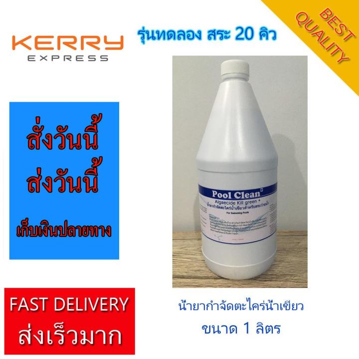 น้ำเขียวรอไม่ได้-น้ำยากำจัดตะไคร่-แก้น้ำเขียว-ขนาด-1000-ml-pool-clean-plus-น้ำยากำจัดตะไคร่-กำจัดตะไคร่น้ำเขียว-สำหรับสระว่ายน้ำ-algaecide-kill-for-swimmi