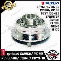 ( โปรโมชั่น++) คุ้มค่า ดุมสเตอร์ (กลึงเงา) สำหรับ SMASH/ RC80/ RC100/ RC110/ CRYSTAL/ BEST110/ BEST125/ SWING/ FLASH/ SPRINTER/ A100 ราคาสุดคุ้ม เฟือง โซ่ แค ต ตา ล็อก เฟือง โซ่ เฟือง ขับ โซ่ เฟือง โซ่ คู่