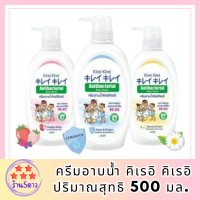 KIREI KIREI ครีมอาบน้ำ คิเรอิ คิเรอิ ANTIBACTERIAL BODY WASH ปริมาณสุทธิ 500 มล. รหัสสินค้า BICli8723pf