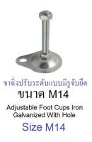 ขาฉิ่งปรับระดับ ขนาด M14 x 100 mm.