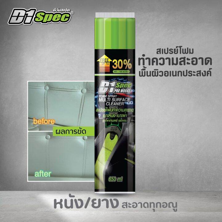 d1-spec-ดีวันสเปค-สเปรย์โฟมหัวแปรงทำความสะอาด-เบาะรถยนต์-เบาะหนัง-เบาะผ้า-โซฟา-พรม-กำมะหยี่-650-มล