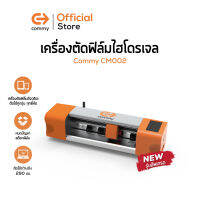 Commy เครื่องตัด ฟิล์มไฮโดรเจล สำหรับตัดฟิล์มมือถือ นาฬิกา กล้อง ทุกรุ่นทุกยี่ห้อ (เครื่องตัดฟิล์มโทรศัพท์ เครื่องตัดฟิล์ม ฟิล์มกันรอย)