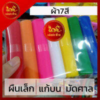 ผ้า 7สี ผ้าแพร ผ้าผูกศาล ผ้าผูกเสาเอก ผ้าผูกรถ ผ้าผูกต้นไม้ ผ้าผูกเสาหลักเมือง เก็บเงินปลายทางได้