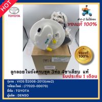 ลูกลอยในถังครบชุด 3ท่อ 4ขาเสียบ  แท้(77020-0D070)ยี่ห้อTOYOTAรุ่นVIOS ปี2008-2013(เจน2)ผู้ผลิตDENSO