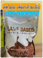ส่งฟรี แพลนต์เบสด์ ไฮโซเลท โปรตีนพืชน 7 ชนิด  Matell Plant Based Protein Isolate 908กรัม (2ปอนด์)