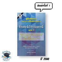 คู่มือสัมมนาและวิเคราะห์ข้อสอบกฎหมาย ลักษณะนิติกรรมและหนี้ (เล่ม1) **พิมพ์ครั้งที่ 1 ปี 2560** หนังสือใหม่ มือ 1