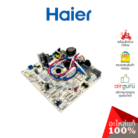 Haier รหัส A0011800173G INDOOR PCB แผงบอร์ดแอร์ เมนบอร์ด แผงวงจร คอยล์เย็น อะไหล่แอร์ ไฮเออร์ ของแท้