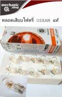 หลอดเสียบ OSRAM แท้ T10 12.v 5w (ราคา/1กล่อง10ดวง)หลอดไฟหรี่หน้ารถยนต์ ไฟส่องป้าย ไฟเลี้ยวแก้ม สินค้าคุณภาพดี ใช้งานได้ยาวนาน