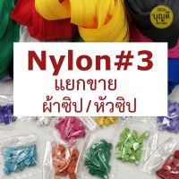 ซิป หัวซิป ไนลอนฟัน#3 ขายห่อใหญ่ / ซิป100หลา แยกขายกับ หัวซิปห่อ100ชิ้น