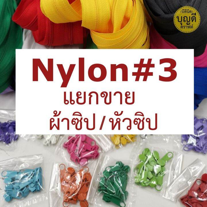 ซิป-หัวซิป-ไนลอนฟัน-3-ขายห่อใหญ่-ซิป100หลา-แยกขายกับ-หัวซิปห่อ100ชิ้น