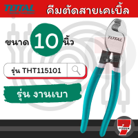 คีมตัดสายไฟ Total คีมตัดสายเคเบิ้ล ขนาด 10 นิ้ว งานเบา / 10 นิ้ว งานหนัก  รุ่น THT115101 / THT115102  (Cable Cutter) Presented by 7POWER