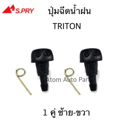 S.PRY ปุ่มฉีดน้ำฝน TRITON,MIRAGE,ATTRAGE ปุ่มฉีดกระจก ซ้าย-ขวา ชุด 2 ตัว รหัส.G114 อะไหล่รถ