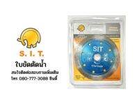 SIT ใบตัดน้ำ(ตัดหินได้คมเกรดดี)ขนาด 4.5 นิ้ว