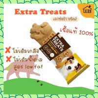 ขนมสุนัข Extra Treats ไม่ปรุงรส ไม่มีน้ำตาล เกลือ สารปรุงแต่งกลิ่น ขนมน้องหมาเพื่อสุนัข ขนมหมา