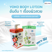 YOKO โยโกะ แอนตี้ เอจจิ้ง บอดี้ โลชั่น ครีมทาผิว ANTI-AGING BODY LOTION 400 ML