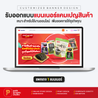 บริการออกแบบแบนเนอร์แคมเปญสินค้า แพคเกจ 1 แบนเนอร์ Product Campaign Banner by PathGraphic Studio