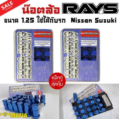 น๊อตล้อ น๊อตล้อเกลียว น๊อตล้อรถยนต์  RAYS ยาว 1.25 สีน้ำเงิน 40ตัว พร้อมบล็อคถอดน๊อตล้อเบอร์19 ใส่กับรุ่น Nissun,Lancia,Subaru