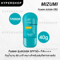 ของแท้ MizuMi UV Water Active Sport 40g กันแดด รุ่นสปอร์ต กันน้ำ คุมมัน กันเหงื่อ บางเบา กันแดดออกกำลังกาย กันแดดกีฬา