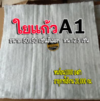 ใยแก้ว ใยแก้วA1 ใยแก้วท่อไอเสีนทนความร้อนสูง 1000 องศา แผ่นใหญ่ 50x50 เซน หนา 2.5 เซน ทน ใช้นาน ซับเสียงได้ดี