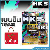 น้ำมันเครื่องยนต์เบนซิน HKS SUPER OIL Premium 7.5W-55 น้ำมันเบนซิน สังเคราะห์แท้ 100% ( ตัวเลือก 1L / 4L / 5L )