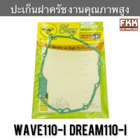 ปะเก็นฝาครัช Wave110i Dream110i Dreamsupercub งานคุณภาพสูง เวฟ110i ดรีม110i ดรีมซูเปอร์คับ ปะเก็นข้างคลัช ปะเก็นฝาครอบเครื่องขวา