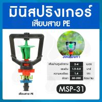 หัวมินิสปริงเกอร์ เสียบสาย 4/7 360 องศา สีเขียว MSP-31