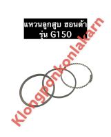 แหวนลูกสูบ G150 ฮอนด้า เครื่องยนต์เบนซิล อะไหล่ฮอนด้า Honda ขนาด STD , 020 , 030 , 040 , 050 , 060 แหวนลูกสูบฮอนด้า แหวนลูกสูบg150