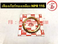 เฟืองเกียร์ทองเหลือง NPR  115 (เล็ก)