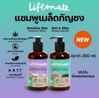 Lifemate Shampoo 250ml ไลฟ์เมท แชมพูสุนัข แชมพูแมว อ่อนโยนต่อผิวเหมาะสำหรับสุนัขและแมวทุกวัย