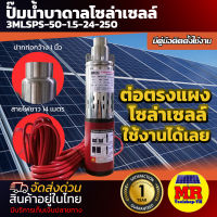 MTEC ปั๊มน้ำบาดาลโซล่าเซลล์ DC24V 250W รุ่น 3MLSPS-50-1.5-250-24 ขนาดท่อส่งน้ำ 1 นิ้ว