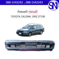 กันชนหน้า	TOYOTA CALDINA 1992 ST190	ของแท้ ของถอด สภาพสินค้าตามในรูป  ** กรุณาแชทสอบถามก่อนสั่งซื้อ **