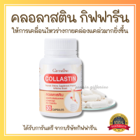 ส่งฟรี คอลลาสติน กิฟฟารีน ผงเยื่อหุ้มเปลือกไข่ ข้อเข่า Giffarine Collastin