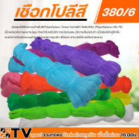 เชือกโปลี ด้ายโปลี เชือกสี 380/6 ยกห่อ (20ไน/ห่อ) (Polyethylene หรือ PE) เชือกโพลี เชือกโพลีเจดีย์ มีให้เลือกหลายสี เนื้อเหนียวมีความหนาแน่นสูง