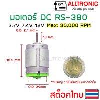 ์N11 มอเตอร์ รอบเร็ว DC 3.7V 7.4V 12V เบอร์ RS380 DC Motor 380