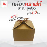 กล่องคราฟท์ ฝาชนผูกโบว์ (แพ็ค 12) ขนาด 12x12x9 cm. กล่องใส่ขนม กล่องใส่เบเกอรี่ กล่องใส่ของชำร่วย กล่องคราฟท์ กล่องใส่ของขวัญ กล่องใส่ของฝาก