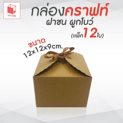 กล่องคราฟท์ ฝาชนผูกโบว์ (แพ็ค 12) ขนาด 12x12x9 cm. กล่องใส่ขนม กล่องใส่เบเกอรี่ กล่องใส่ของชำร่วย กล่องคราฟท์ กล่องใส่ของขวัญ กล่องใส่ของฝาก