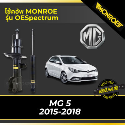 🔥 MONROE โช้คอัพ MG 5 2015-2018 รุ่น OESpectrum