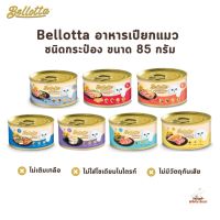 Bellotta เบลลอตต้า อาหารเปียกแมวแบบกระป๋อง [3 หรือ 6 กระป๋อง ไม่คละรส] ขนาดกระป๋องละ 85g