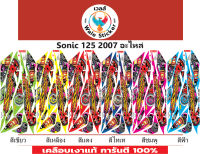 ?สติ๊กเกอร์แต่งรถรุ่น?Sonic 125 2007 อะไหล่??