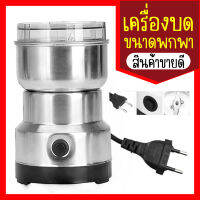 เครื่องบดกาแฟ เครื่องบดเมล็ดกาแฟไฟฟ้า เครื่องบดธัญพืชต่างๆ ขนาดพกพา