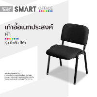 SMART OFFICE เก้าอี้อเนกประสงค์ รุ่นนิวตัน สีดำ [ไม่รวมประกอบ] |AB|