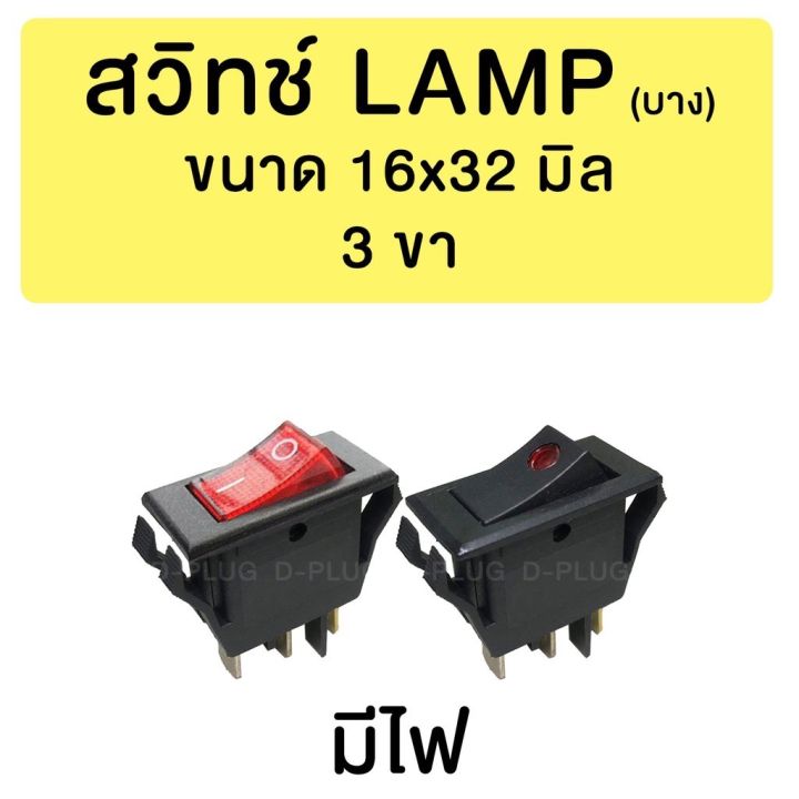 สวิทช์-lamp-บาง-3-ขา-2-ทาง-16-x-32-มม-มีไฟ-3-pins-on-off-rocker-switch-16-x-32-mm-with-light