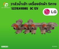 วาล์วน้ำเข้า เครื่องซักผ้า 5ทาง 5221EA1008Q   DC 12V