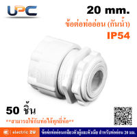 UPC ยูพีซี ข้อต่อท่ออ่อน (กันน้ำ) 20 มม. สีขาว รุ่นUS042 ข้อต่อท่ออ่อนยูพีวีซีชนิดกันน้ำ (IP54) เกลียวตัวผู้และตัวเมีย สำหรับท่ออ่อนลูกฟูก 20 มม.สามารถใช้ร่วมกับท่อได้ทุกยี่ห้อ (แพ็คละ 50 ชิ้น)