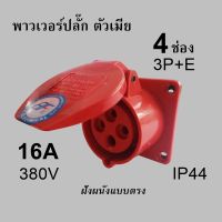 พาวเวอร์ปลั๊ก (ตัวเมีย ฝังผนัง) 4 ช่อง 3P+E 380VAC 16A Power Plug IP44 เพาเวอร์ปลั๊ก