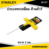 Stanley ประแจหกเหลี่ยม ด้ามตัวT ขนาด 2 มม. รุ่น 69-277