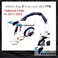 ขั้วไฟท้ายยามาฮ่า ขั้วไฟเบรค 3 ขั้ว ทั้งชุด รุ่น ยามาฮ่า ฟินน์ 115i YAMAHA FINN ปี 2017-2022